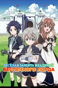 Весёлая защита владений беспечного лорда (2026)